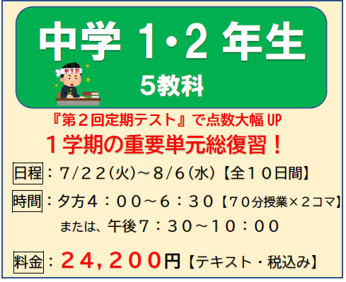 夏期　中１・２